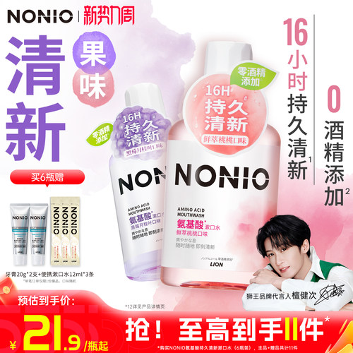 【檀健次同款】狮王NONIO漱口水
