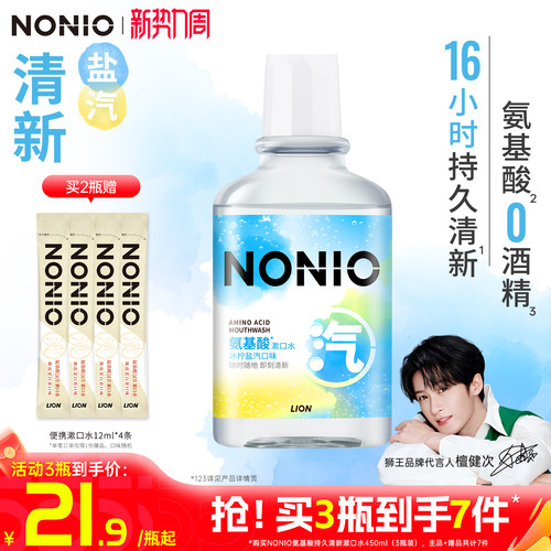 【檀健次同款】狮王NONIO漱口水