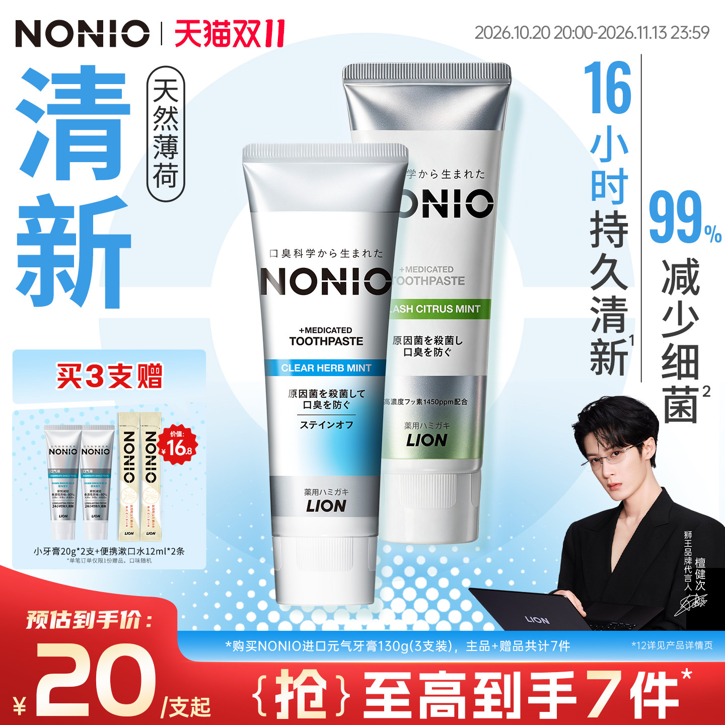 【檀健次同款】狮王NONIO元气清新牙膏清新口气清爽薄荷含氟进口