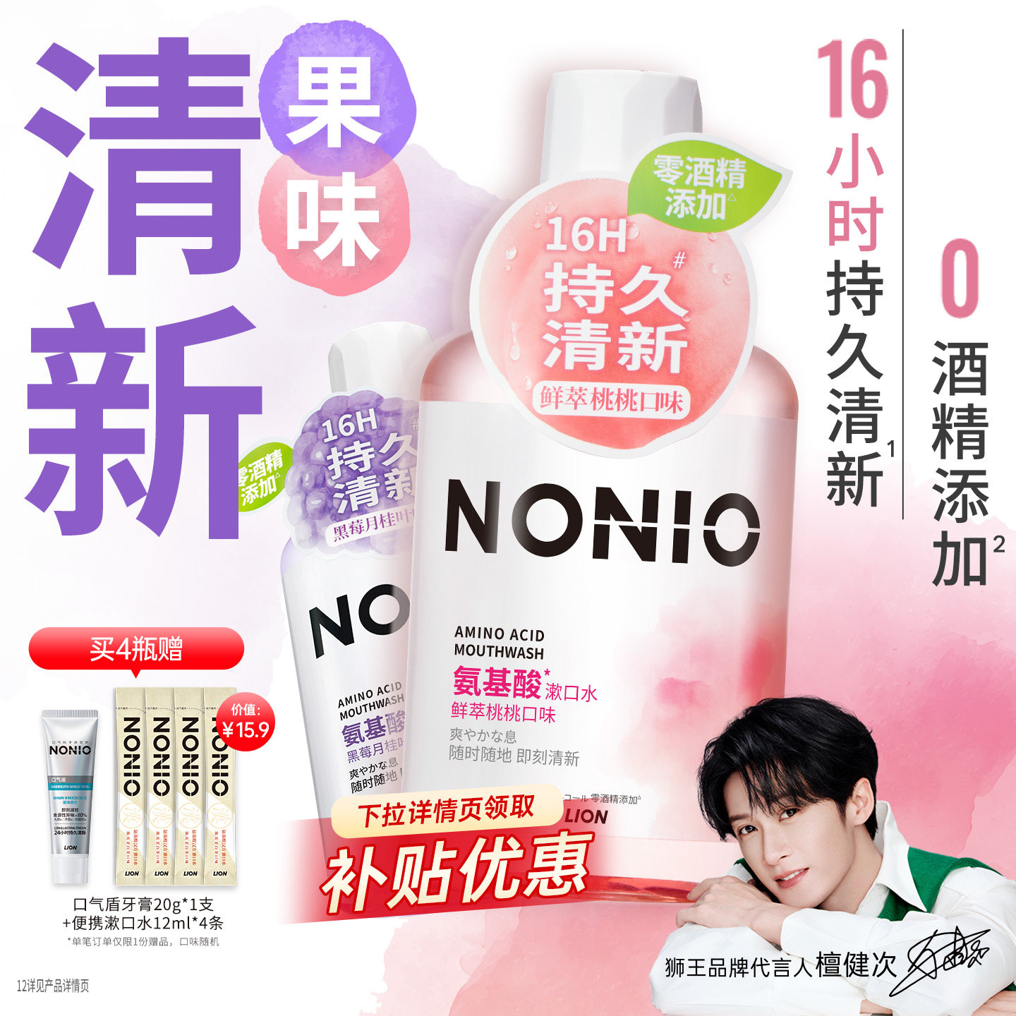 【檀健次同款】狮王NONIO漱口水图片