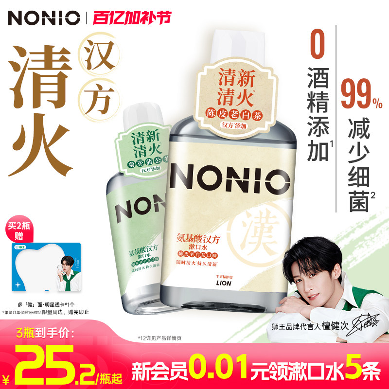 【新品】狮王NONIO氨基酸汉方漱口水无酒精减少细菌450ml草本清火