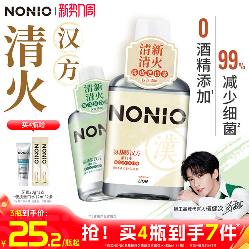 【檀健次同款】狮王NONIO漱口水