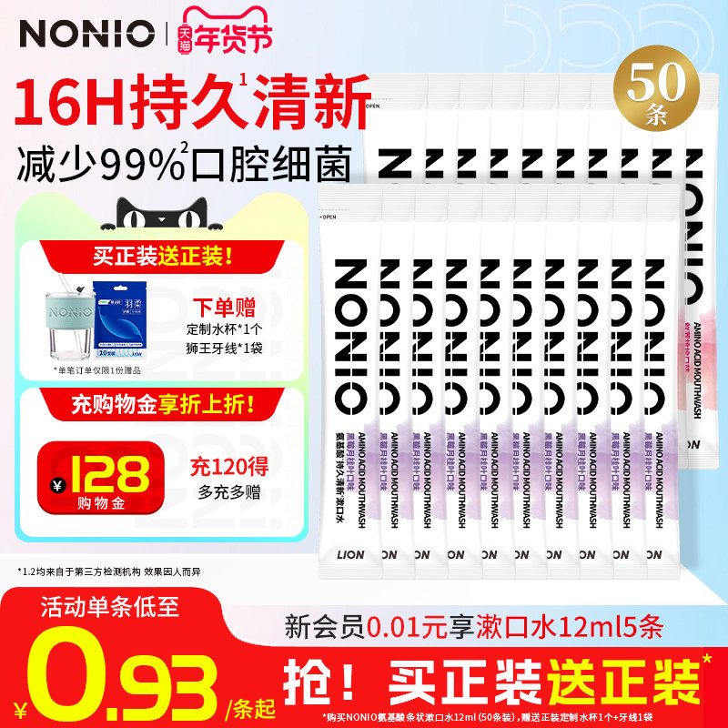狮王NONIO氨基酸持久清新条状漱口水0酒精一次性便携50条散装量贩,洗护清洁剂/卫生巾/纸/香薰,漱口水,淘宝优惠券,粉丝福利购,淘宝优惠卷