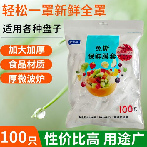 安卡琳加厚免撕食品级保鲜膜套松紧口防尘保鲜罩剩菜一次性碗套罩