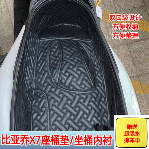 适用于比亚乔X7medley埋地雷改装fly150坐桶垫座桶内衬工具箱配件 - 封面