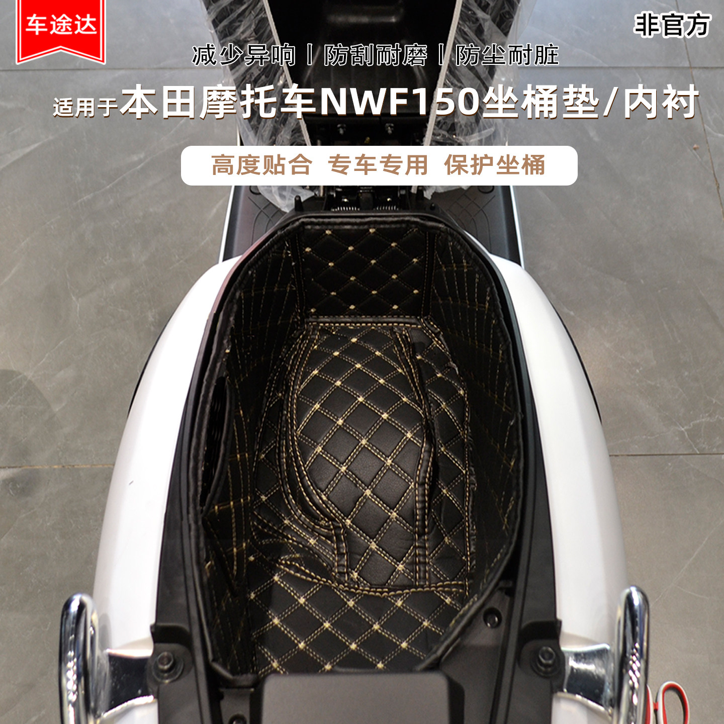 适用本田NWF150摩托车专用座桶垫