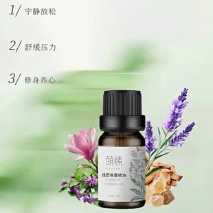 萌愫「抚慰」复方香薰精油抚慰心灵安定情绪芳疗纯天然精油10ml