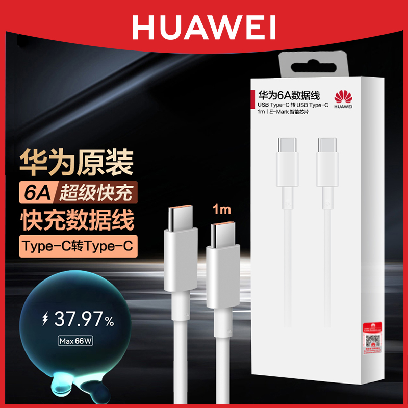 华为双typec数据线6a原装正品
