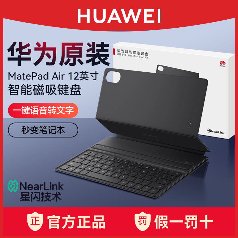 华为matepadAir12平板星闪键盘