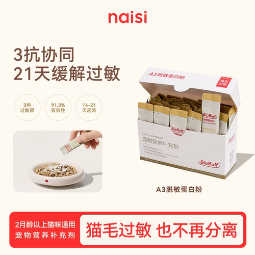 naisi奶思A3脱敏蛋白粉预防减缓猫毛过敏减少过敏原