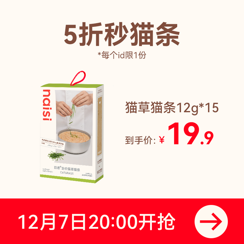 【12.7晚8点】naisi奶思猫条15支（限量20份）