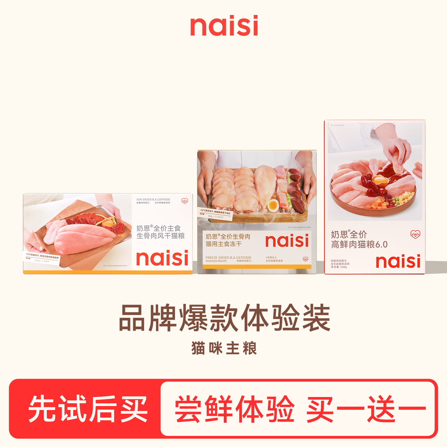 【一周尝鲜体验装 买一送一 】naisi奶思风干粮主食冻干猫粮试吃