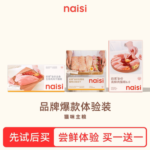 【一周尝鲜体验装 买一送一 】naisi奶思风干粮主食冻干猫粮试吃