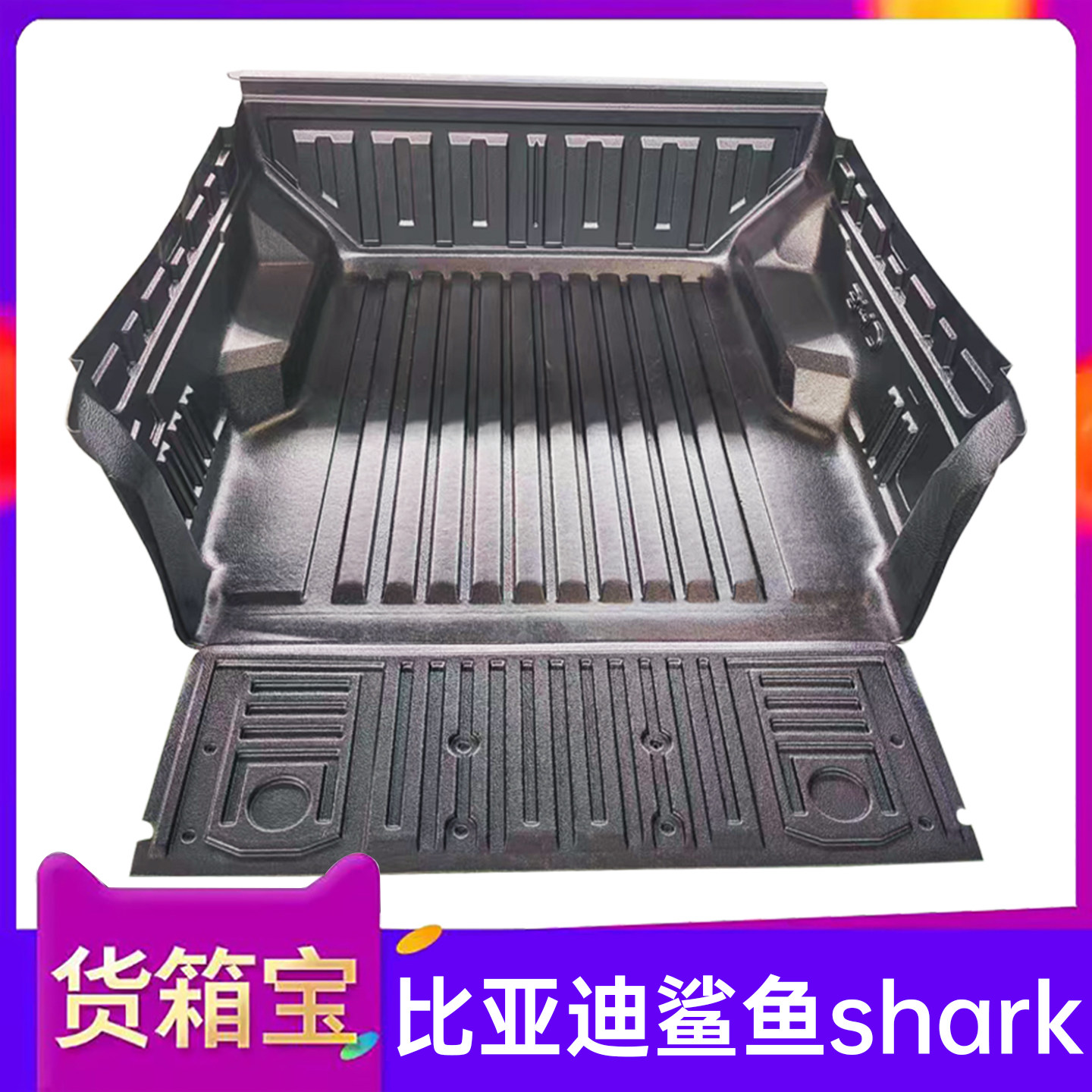 适用比亚迪鲨鱼shark货箱宝后备箱垫尾箱垫车斗垫配件皮卡车改装