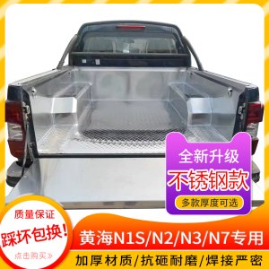适用黄海N1S/N2/N3/N7不锈钢货箱宝后箱垫铁钢板车斗配件皮卡改装