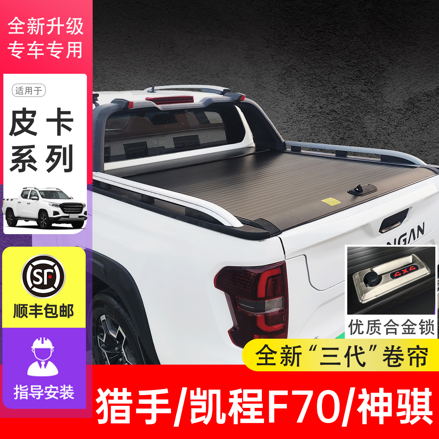 长安凯程F70神骐F30卷帘盖改装