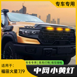 福田火星7 鹰眼三头灯原车孔位无损火星之眼套件 9中网小黄灯改装