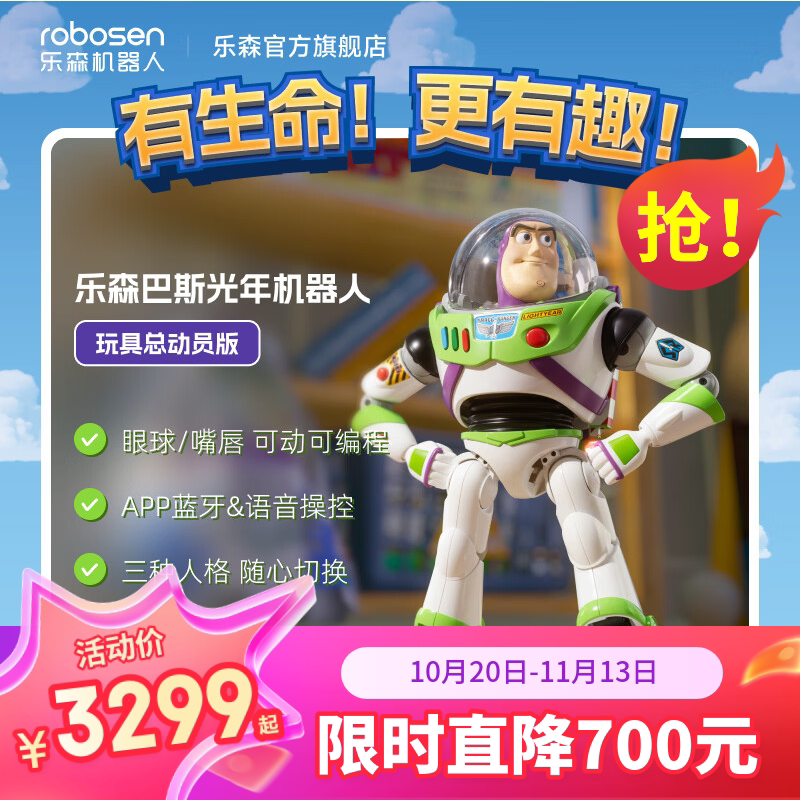 乐森机器人robosen玩具总动员5电影巴斯光年AI陪伴机器人收藏玩具智能AI潮玩儿童礼物