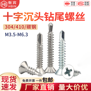 410不锈钢十字沉头钻尾螺丝304平头自钻螺钉镀锌彩钢瓦燕尾螺丝钉