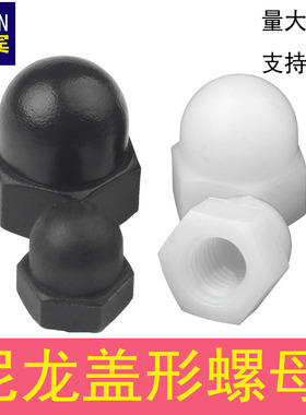 尼龙盖型螺母塑料装饰螺帽圆球头六角螺丝M3M4M5M6M8M10M12