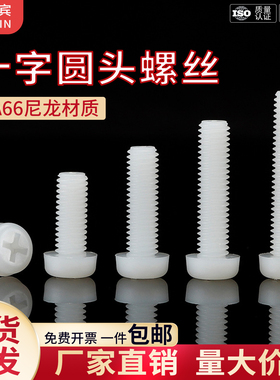 白色十字圆头尼龙螺丝塑料盘头绝缘螺钉塑胶小螺钉M2M2.5M3M4M5M6