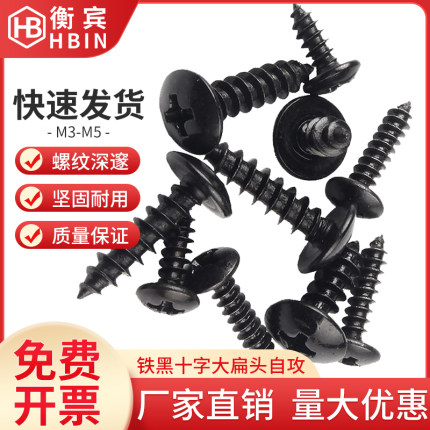 铁发黑加硬十字大扁头自攻螺丝圆头加长螺钉蘑菇头音响喇叭M3M4M5