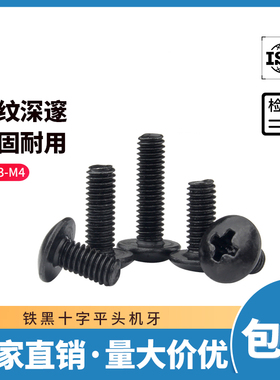 铁发黑十字大扁头平尾螺丝大伞头螺钉蘑菇圆头机丝螺栓螺丝钉M3M4