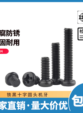 铁黑十字圆头螺丝钉盘头机丝螺栓元头黑色螺丝小螺钉M2/M2.5/M3M4