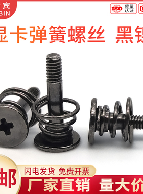 碳钢黑镍十字手拧组合螺丝固定显卡背板螺丝风扇散热弹簧螺钉M2