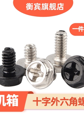 十字外六角螺丝电脑机箱台式机电源带垫螺丝3.5粗牙 美制#6*5 6 8