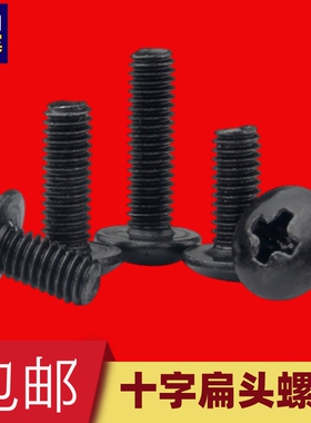 十字大扁头螺丝M3M4M5M6圆头机丝螺钉蘑菇头机牙螺栓直销铁黑伞头