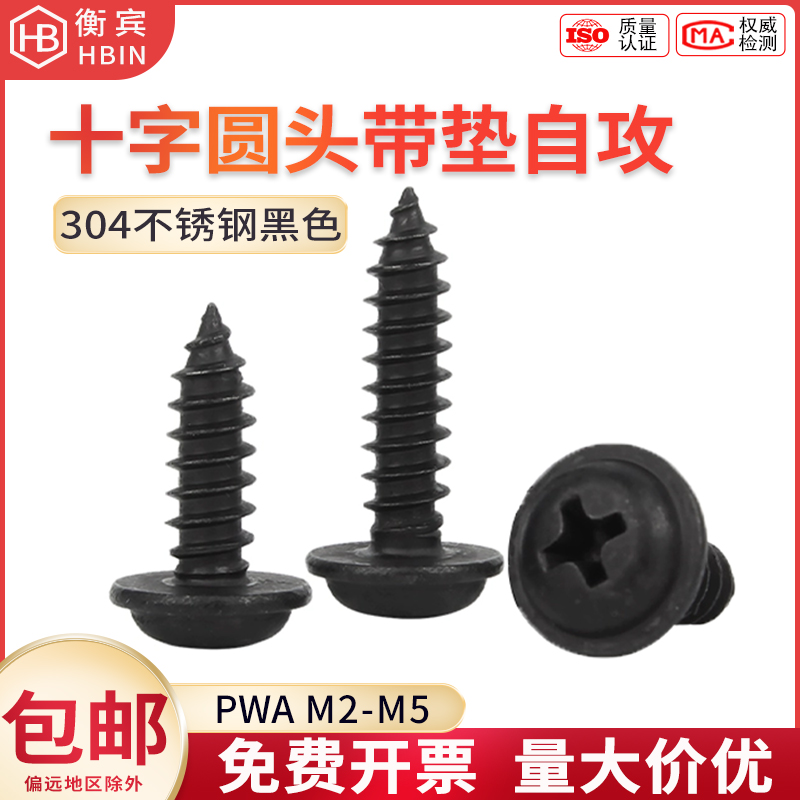 黑色304不锈钢十字圆头带垫自攻螺丝PWA盘头尖尾木螺钉M2M2.6M3M4