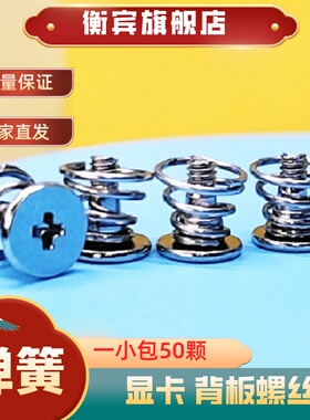 显卡背板螺丝显卡散热器螺丝弹簧螺丝固定显卡螺丝M2.5*7.5/9/9.5
