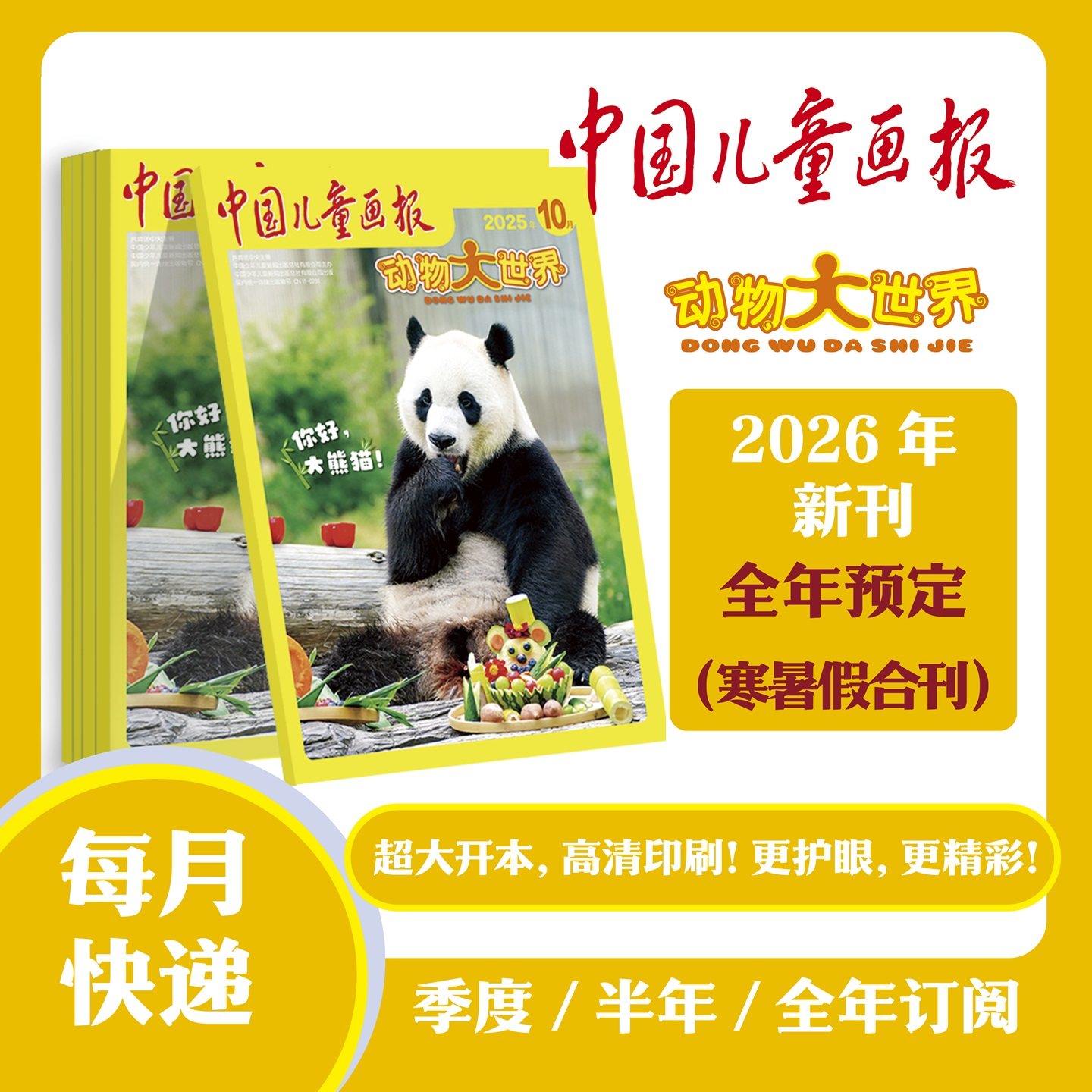 中国儿童画报：动物大世界杂志2026年刊聚焦多样动物世界内容鲜活有趣高清配图直观展现动物特征拓展认知激发对自然的热爱