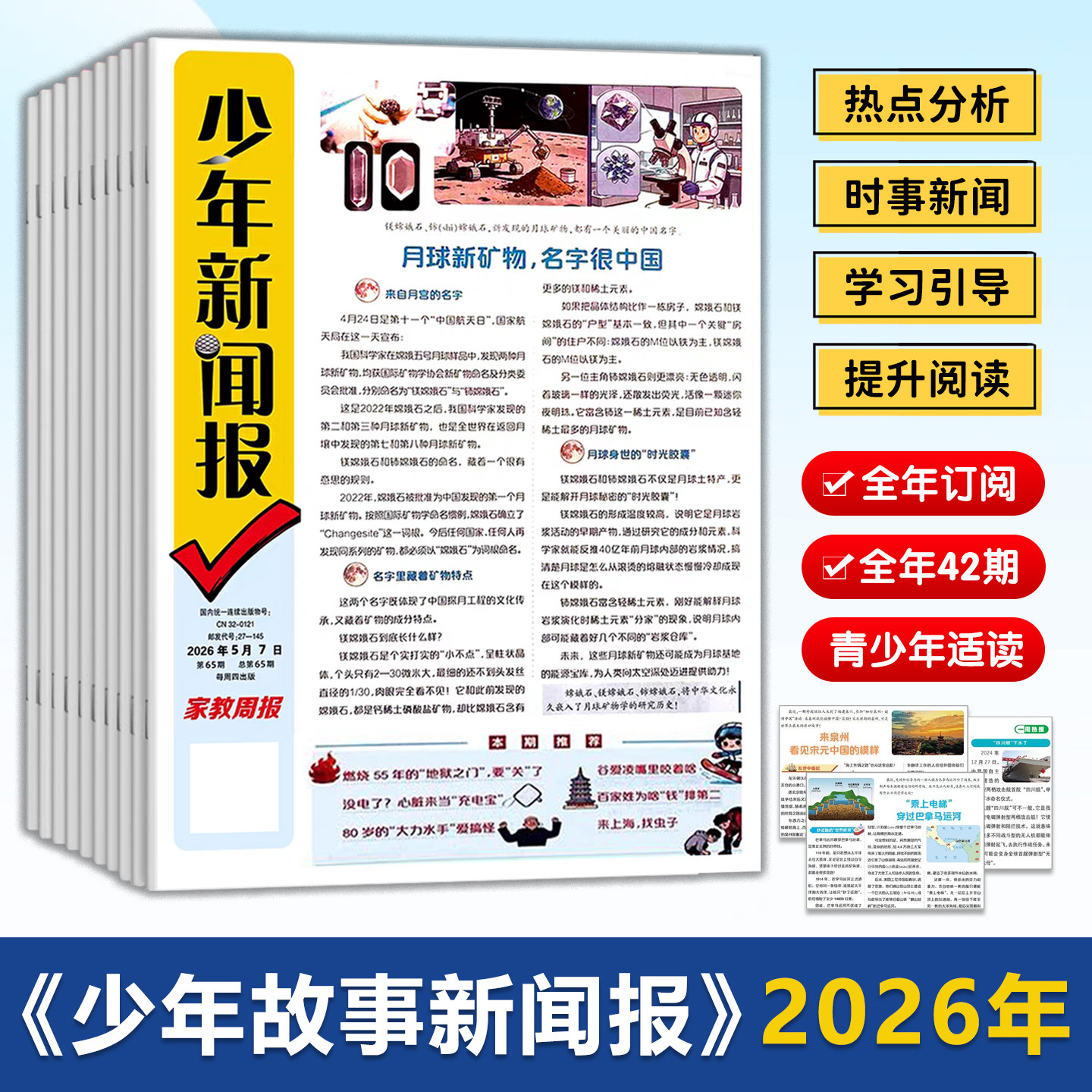 少年新闻报全年42期2026跨年刊青少年杂志时事热点分析学习引导故事有趣培养独立思考助力拓宽视野提升综合素质作文素材语文写作