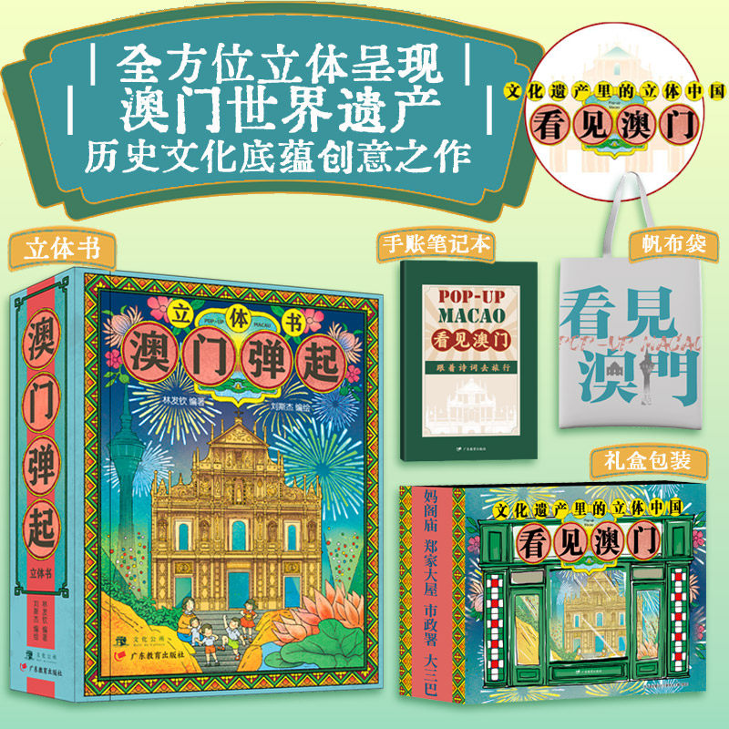 澳门弹起礼盒包装打开中国看见澳门创意立体书全方位立体呈现澳门世界遗产文化街道历史建筑民俗美食加赠帆布袋手账笔记本正版书籍