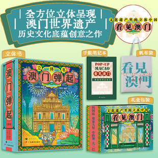 澳门弹起礼盒包装打开中国看见澳门创意立体书全方位立体呈现澳门世界遗产文化街道历史建筑民俗美食加赠帆布袋手账笔记本正版书籍