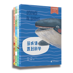 12岁儿童成语古诗词小古文西游记文学大语文科学融合提升孩子多元 当传统文化遇上科学少年轻科普全4册7 思维能力扩展视野培养兴趣