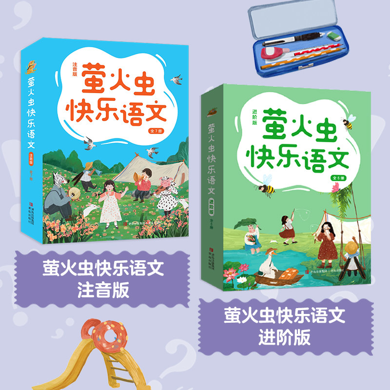 萤火虫快乐语文全13册6岁+注音版进阶版着力培养小学低中高年级孩子大语文学习能力基本功写字组词造句阅读理解表达力儿歌同步课本