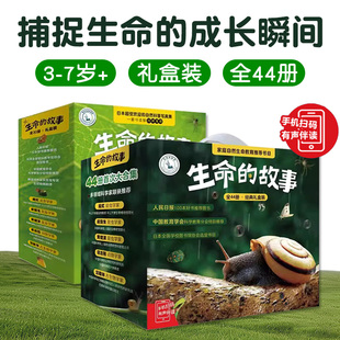 故事44册礼盒装 生命 6岁亲子共读7岁以上自主阅读亲近自然动物 成长实录哺乳动物昆虫鸟兽山川河流花草树木风霜科普绘本赠音频