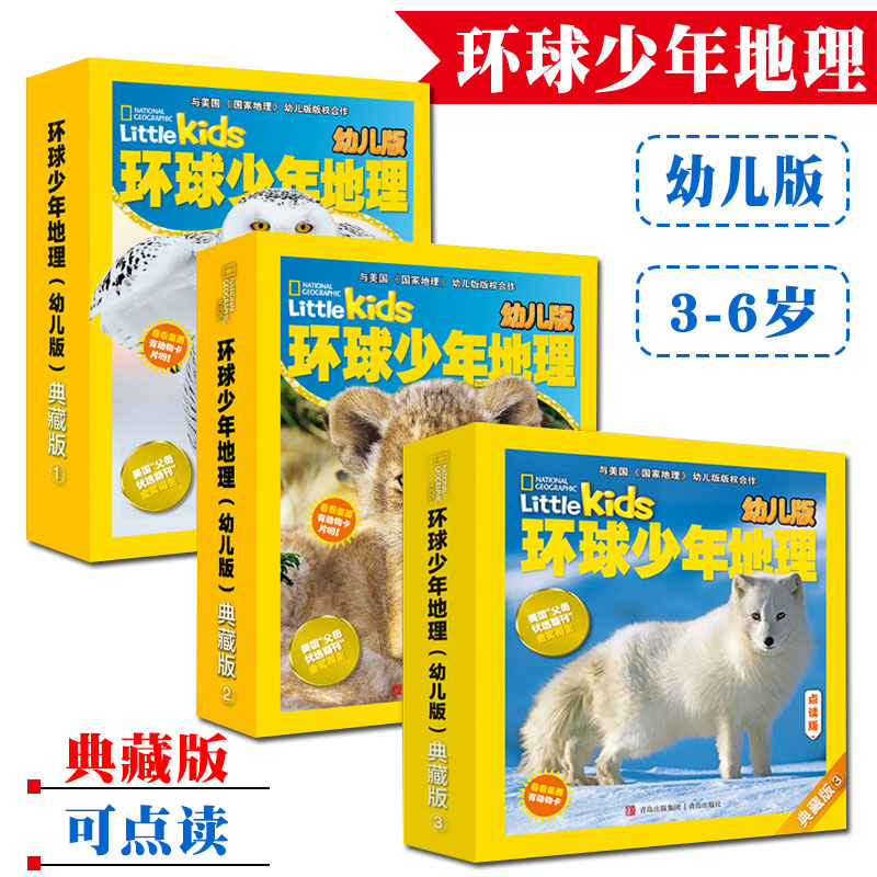 环球少年地理典藏版幼儿版2018-2021年48本点读版盒装3-6岁儿童阅读期刊杂志启蒙思维观察自然古生物昆虫等知识提高学习能力-封面