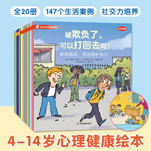 法国儿童心理成长绘本全20册4 10岁适读社交力培养情绪管理引导孩子理解接纳建立边界提升自信学会表达保护意识维护自我亲子共读