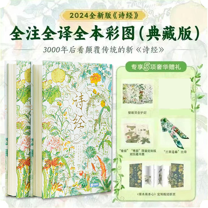 诗经全注全译全本彩图典藏版