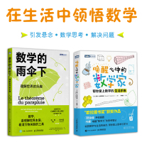 唤醒心中的数学家+数学的雨伞下让孩子爱上数学的生活手账以数学为起点以思考为快乐学会解决问题提高儿童思维逻辑能力学习启蒙书