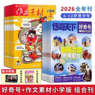 好奇号+作文素材小学版杂志2026全年刊6-12岁适读前沿科技知识串起科普知识锻炼思维能力丰富素材激发阅读兴趣提高写作质量