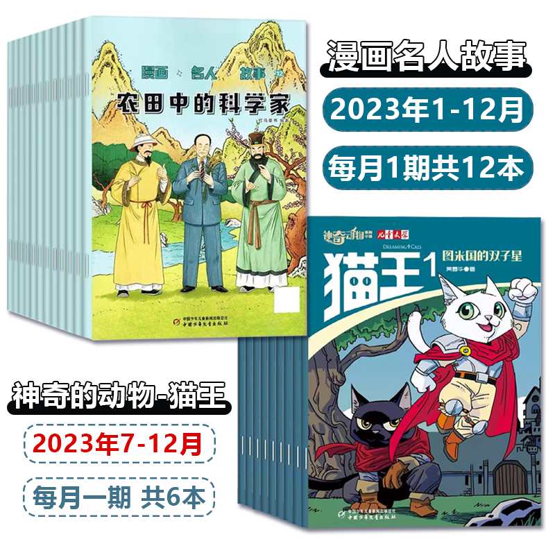 漫画名人故事杂志2023/2024年刊8岁+小学生课外阅读漫画历史故事书籍文化历史名人传记故事榜样的力量