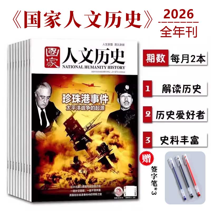 丰富的历史知识史料考究每期围绕多个文章