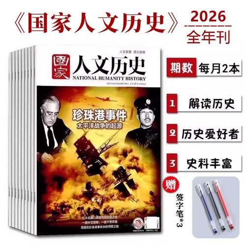 丰富的历史知识史料考究每期围绕多个文章
