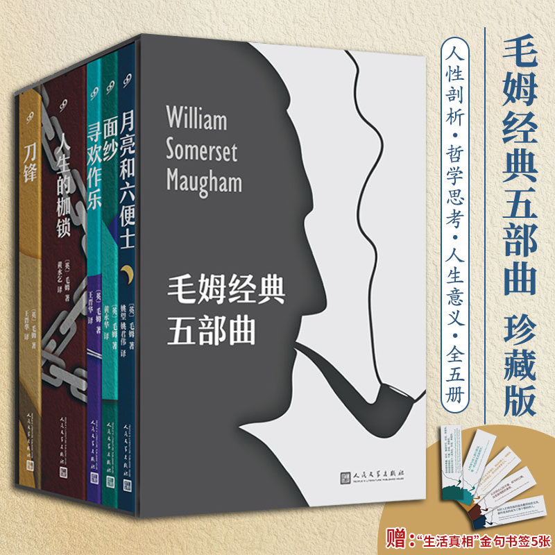 毛姆经典五部曲函套珍藏版5册月亮和六便士+面纱+寻欢作乐+人生的枷锁+刀锋 人民文学出版社 毛姆生平代表作抑郁焦虑困惑迷茫的人