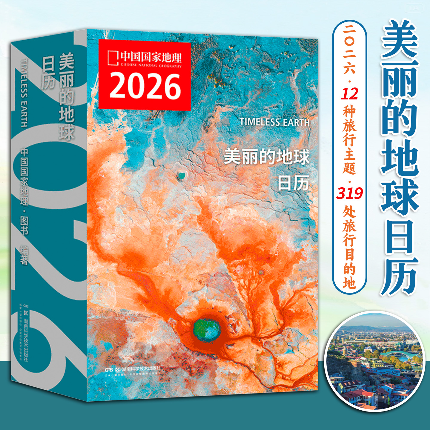 2026美丽的地球日历12种旅行主题